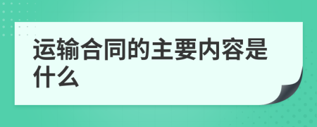 运输合同的主要内容是什么