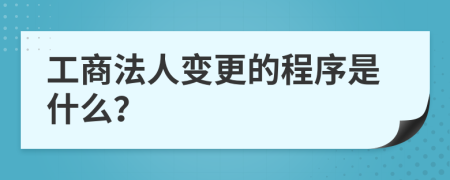 工商法人变更的程序是什么？