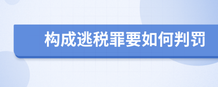 构成逃税罪要如何判罚