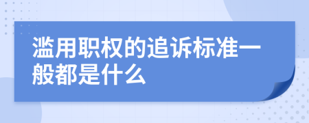 滥用职权的追诉标准一般都是什么