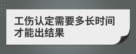 工伤认定需要多长时间才能出结果