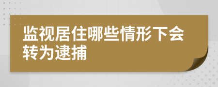 监视居住哪些情形下会转为逮捕