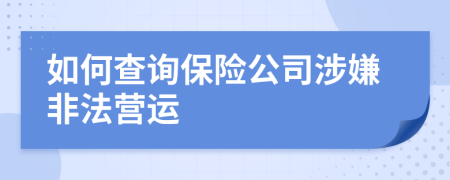 如何查询保险公司涉嫌非法营运