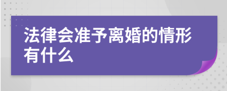 法律会准予离婚的情形有什么