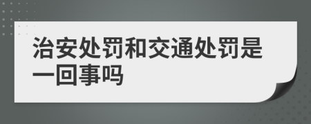 治安处罚和交通处罚是一回事吗