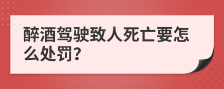 醉酒驾驶致人死亡要怎么处罚？
