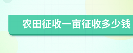 农田征收一亩征收多少钱