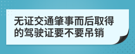 无证交通肇事而后取得的驾驶证要不要吊销