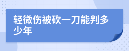 轻微伤被砍一刀能判多少年