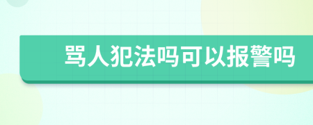 骂人犯法吗可以报警吗