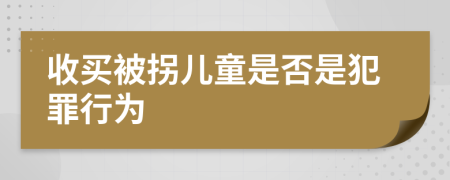 收买被拐儿童是否是犯罪行为