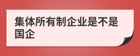 集体所有制企业是不是国企