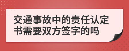 交通事故中的责任认定书需要双方签字的吗