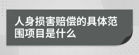 人身损害赔偿的具体范围项目是什么