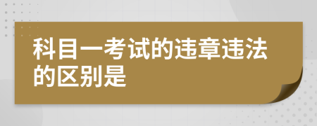 科目一考试的违章违法的区别是