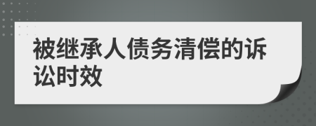 被继承人债务清偿的诉讼时效