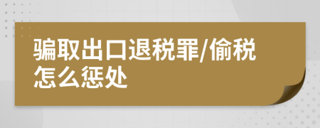 骗取出口退税罪/偷税怎么惩处