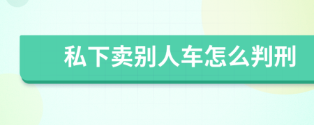 私下卖别人车怎么判刑