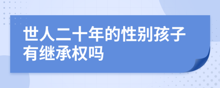 世人二十年的性别孩子有继承权吗