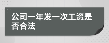 公司一年发一次工资是否合法