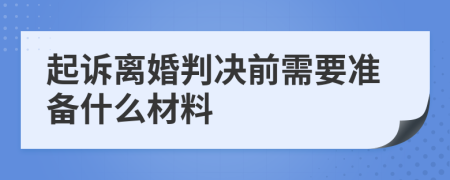 起诉离婚判决前需要准备什么材料