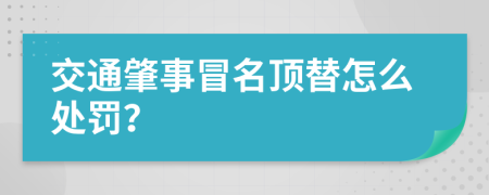 交通肇事冒名顶替怎么处罚？