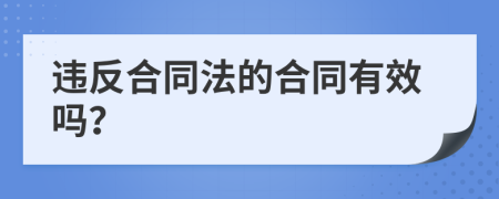 违反合同法的合同有效吗？