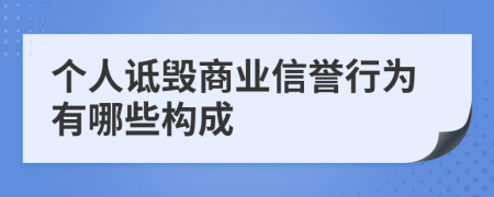 个人诋毁商业信誉行为有哪些构成