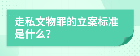 走私文物罪的立案标准是什么？