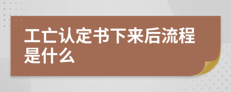 工亡认定书下来后流程是什么