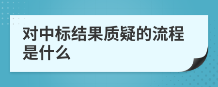 对中标结果质疑的流程是什么