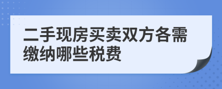 二手现房买卖双方各需缴纳哪些税费