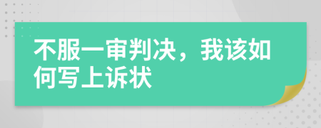 不服一审判决，我该如何写上诉状