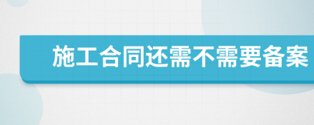 施工合同还需不需要备案