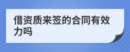 借资质来签的合同有效力吗