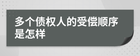 多个债权人的受偿顺序是怎样