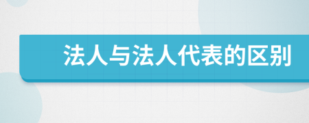 法人与法人代表的区别