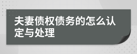 夫妻债权债务的怎么认定与处理