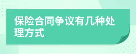 保险合同争议有几种处理方式