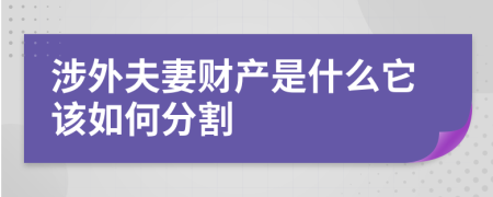 涉外夫妻财产是什么它该如何分割