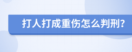 打人打成重伤怎么判刑？