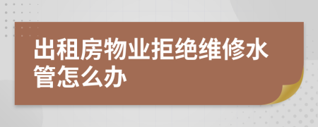 出租房物业拒绝维修水管怎么办