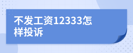 不发工资12333怎样投诉