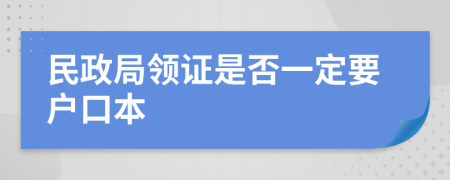 民政局领证是否一定要户口本