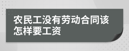农民工没有劳动合同该怎样要工资