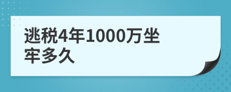 逃税4年1000万坐牢多久