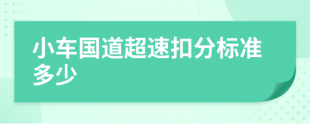 小车国道超速扣分标准多少