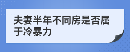 夫妻半年不同房是否属于冷暴力