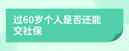 过60岁个人是否还能交社保