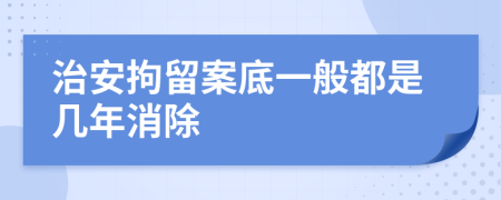 治安拘留案底一般都是几年消除